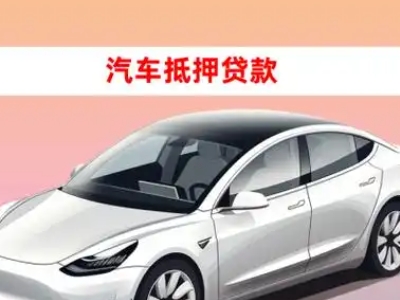 办理孝义车辆抵押贷款需要什么条件，优势以及结清手续?