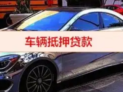 孝义汽车抵押借款的额度如何确定？