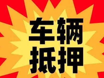 孝义汽车抵押贷款利息一般是多少？